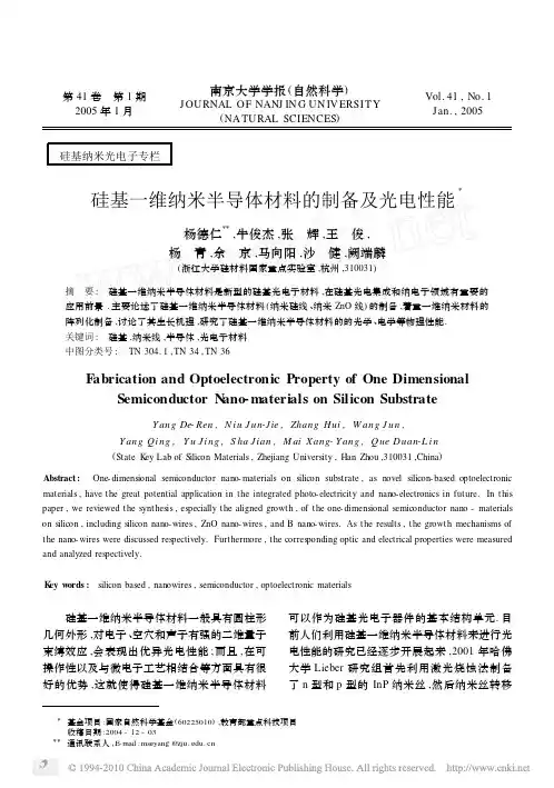 硅基一维纳米半导体材料的制备及光电性能_杨德仁