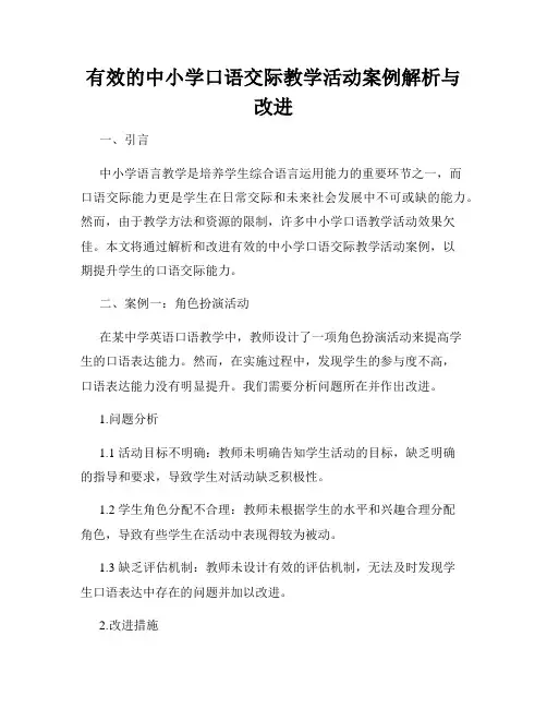 有效的中小学口语交际教学活动案例解析与改进