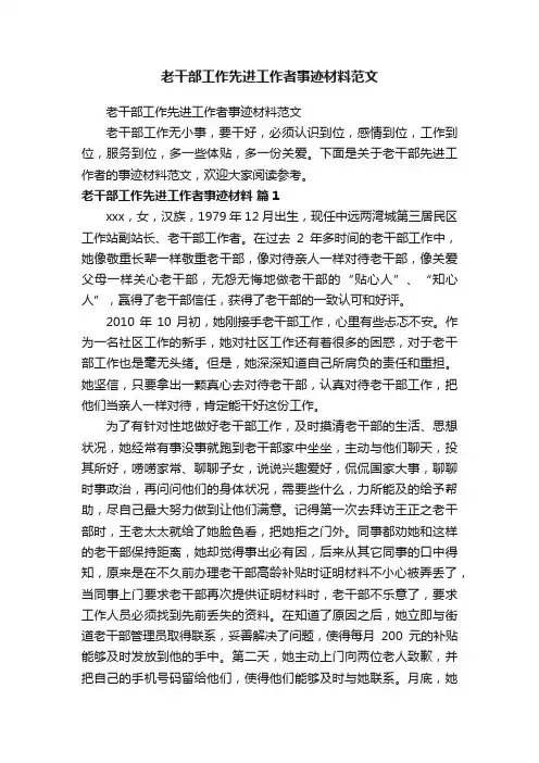 老干部工作先进工作者事迹材料范文