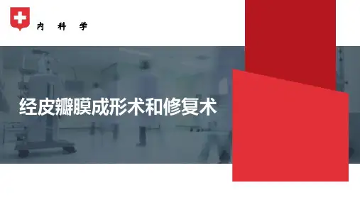 内科学课件-经皮瓣膜成形术和修复术