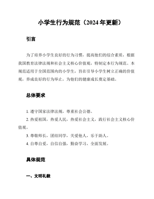 小学生行为规范(2024年更新)