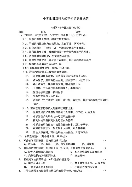 中学生日常行为规范知识竞赛试题