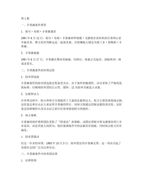 辛普森案件中美法律(3篇)
