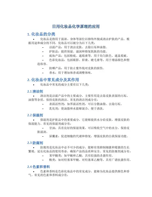 日用化妆品化学原理的应用