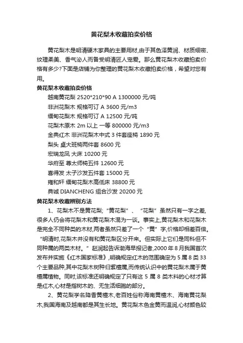 黄花梨木收藏拍卖价格