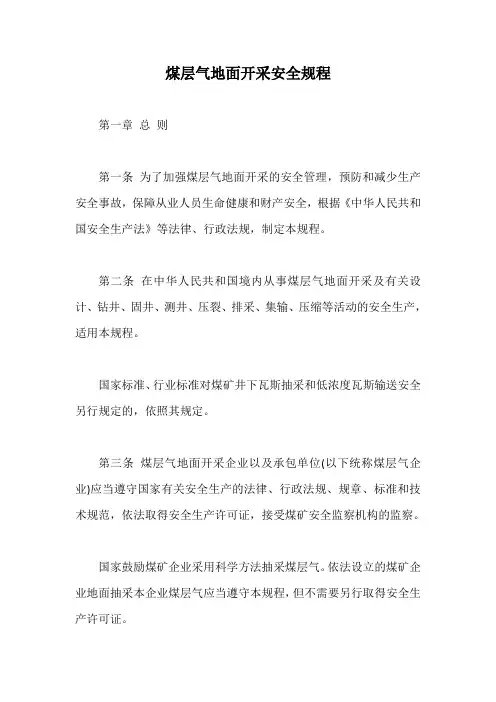 煤层气地面开采安全规程【最新版】