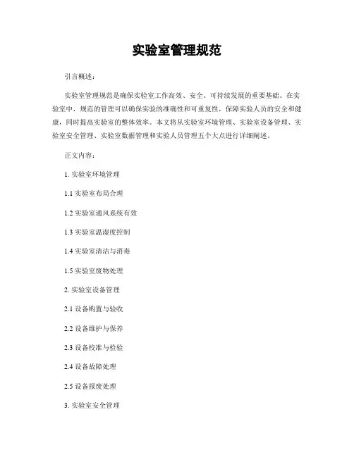 实验室管理规范