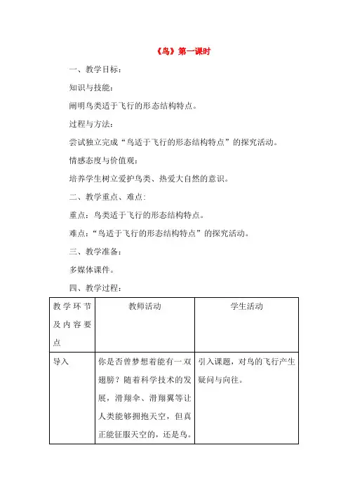 人教版生物八年级上册 《鸟》教案设计
