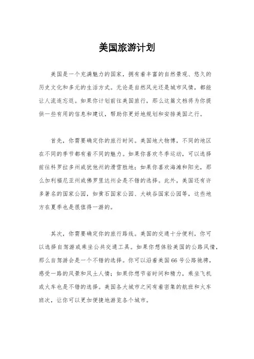 美国旅游计划