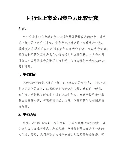 同行业上市公司竞争力比较研究