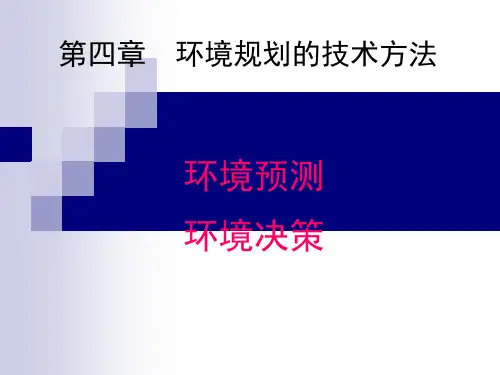 第四章环境规划的技术方法