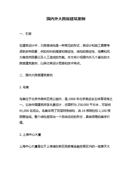 国内外大跨度建筑案例