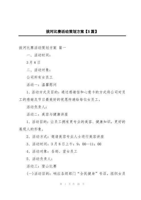拔河比赛活动策划方案【5篇】