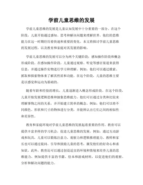 学前儿童思维的发展