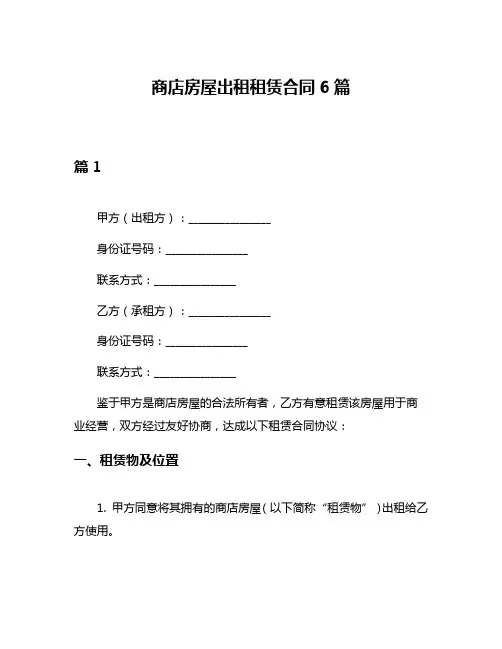 商店房屋出租租赁合同6篇