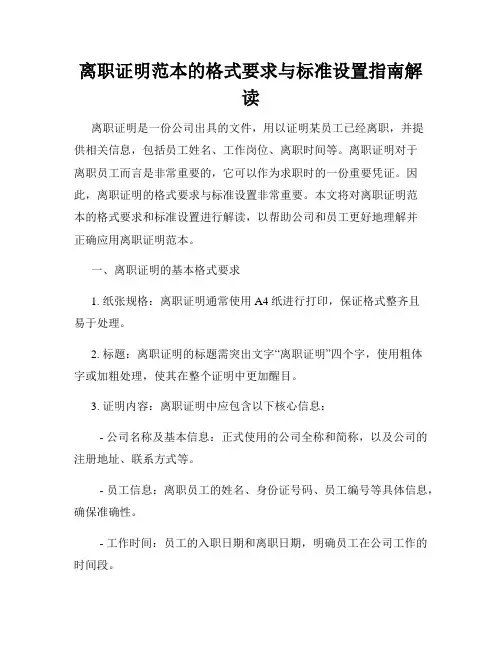 离职证明范本的格式要求与标准设置指南解读