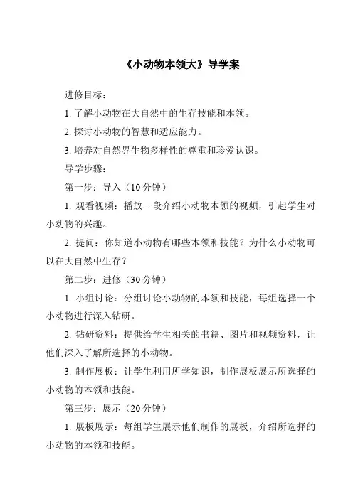 《小动物本领大导学案》