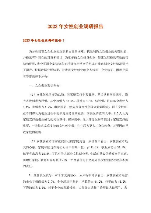 2023年女性创业调研报告