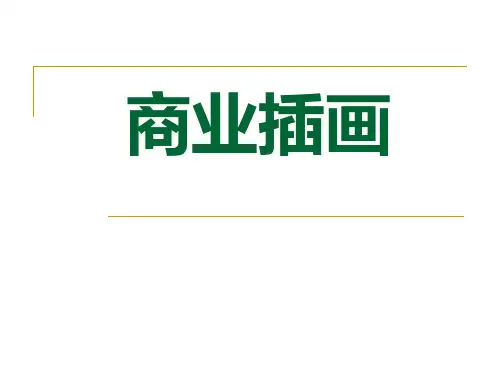 商业插画(2)