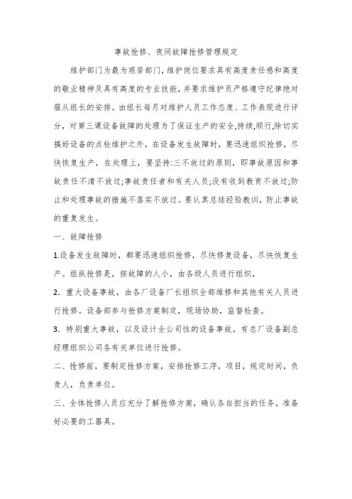 事故抢修、夜间故障抢修管理规定