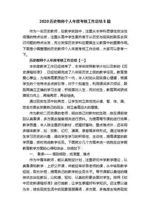 2020历史教师个人年度考核工作总结5篇