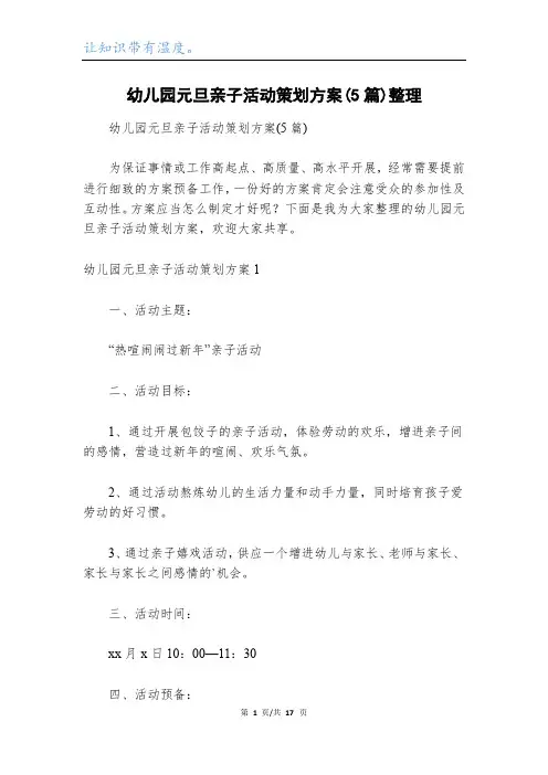 幼儿园元旦亲子活动策划方案(5篇)整理