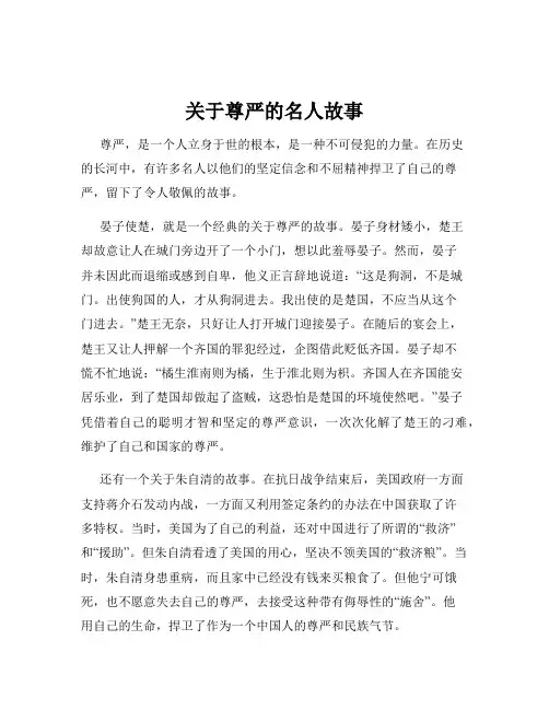 关于尊严的名人故事