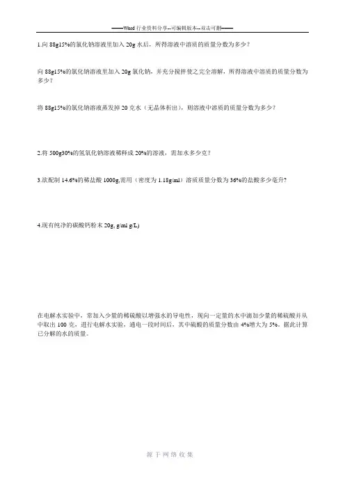 溶液组成的表示小练习