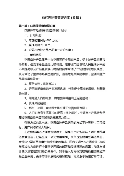 总代理运营管理方案（5篇）
