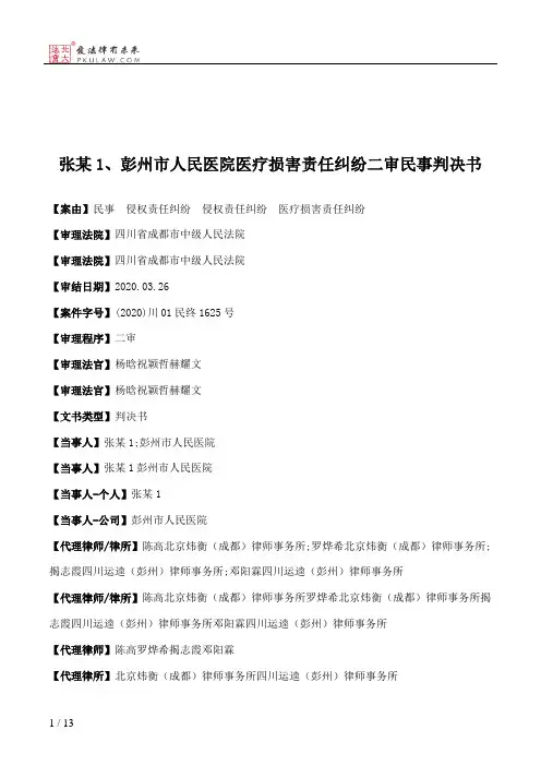 张某1、彭州市人民医院医疗损害责任纠纷二审民事判决书
