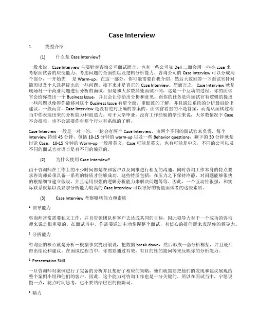 Case_Interview咨询行业案例面试经典