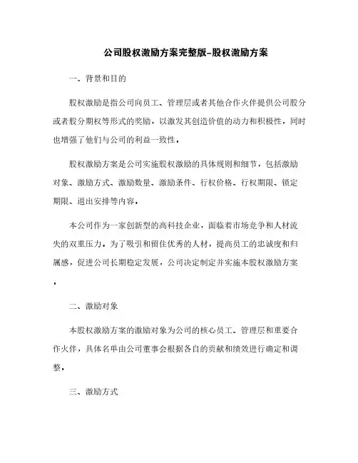 公司股权激励方案完整版-股权激励方案[3]