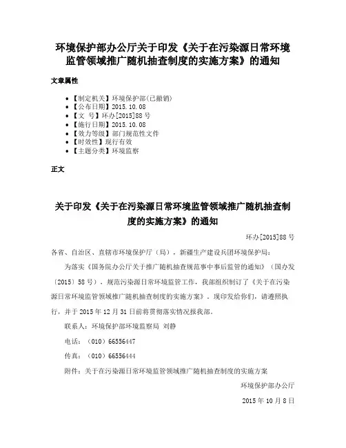 环境保护部办公厅关于印发《关于在污染源日常环境监管领域推广随机抽查制度的实施方案》的通知