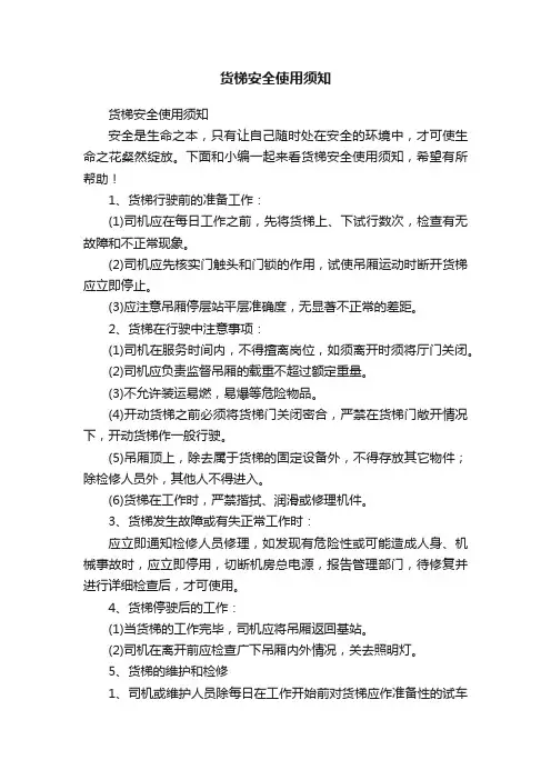 货梯安全使用须知