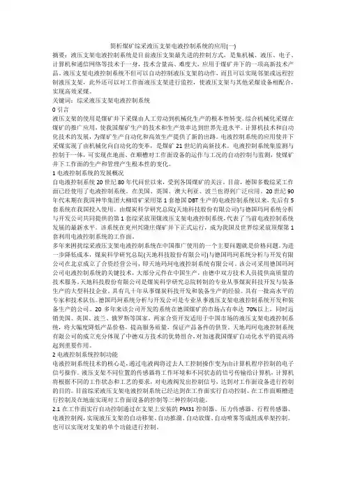 简析煤矿综采液压支架电液控制系统的应用(一)
