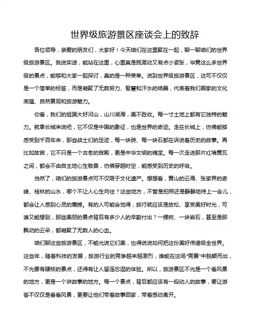世界级旅游景区座谈会上的致辞