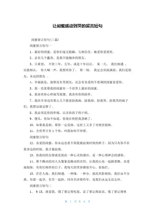 让闺蜜感动到哭的留言短句