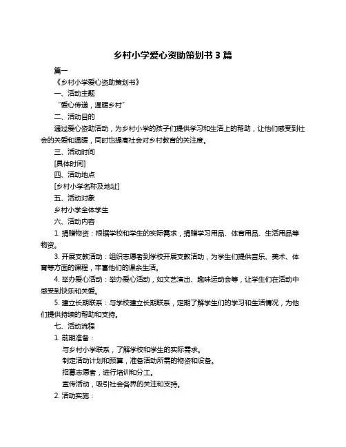 乡村小学爱心资助策划书3篇