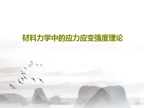 材料力学中的应力应变强度理论102页PPT