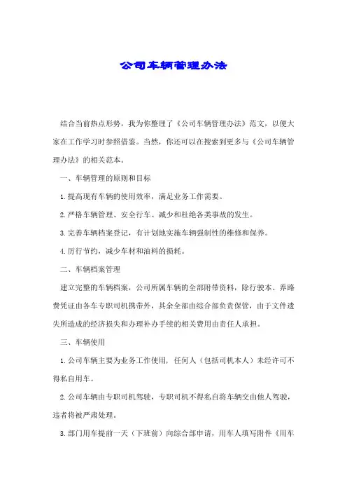 公司车辆管理办法.doc