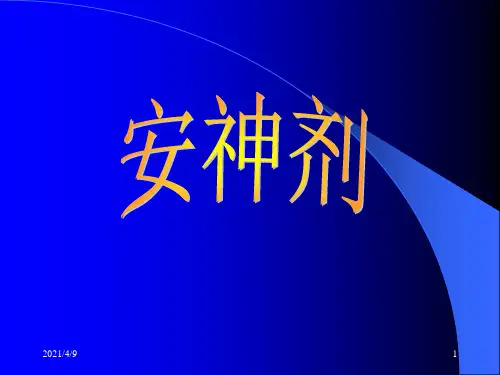 安神剂.ppt