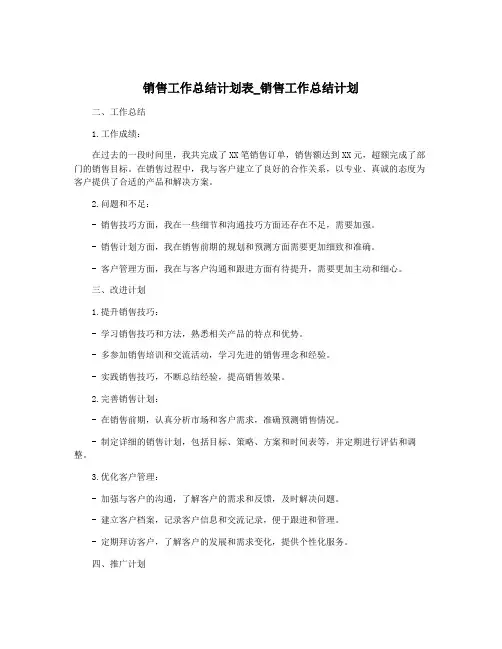 销售工作总结计划表_销售工作总结计划