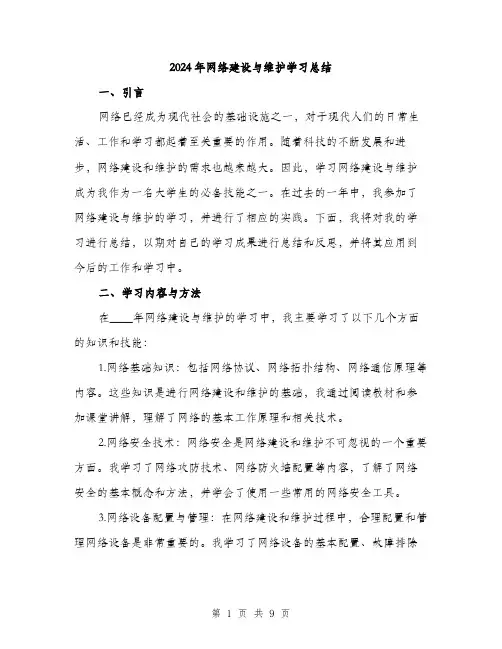 2024年网络建设与维护学习总结(三篇)