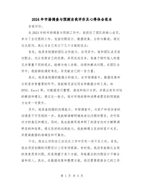 2024年市场调查与预测自我评价及心得体会范本(2篇)