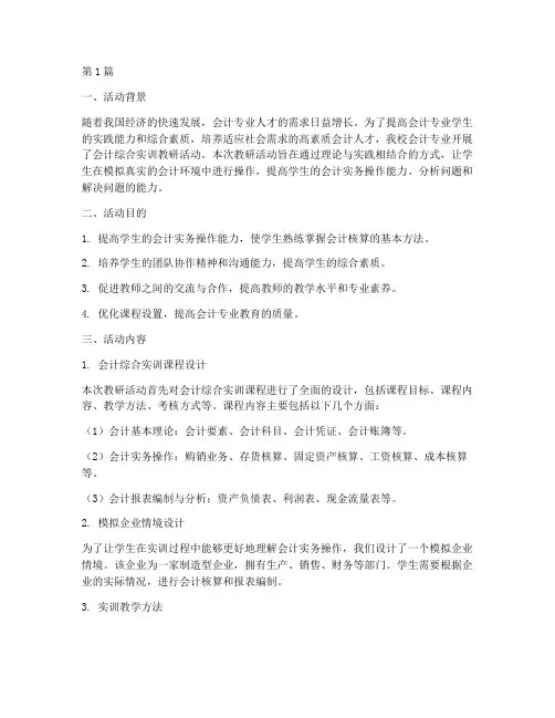 会计综合实训教研活动(3篇)