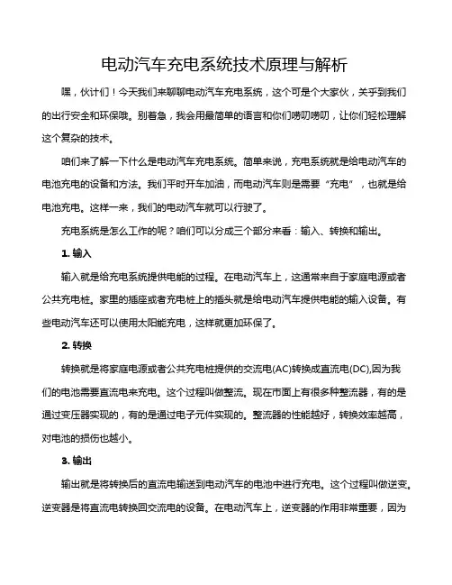 电动汽车充电系统技术原理与解析