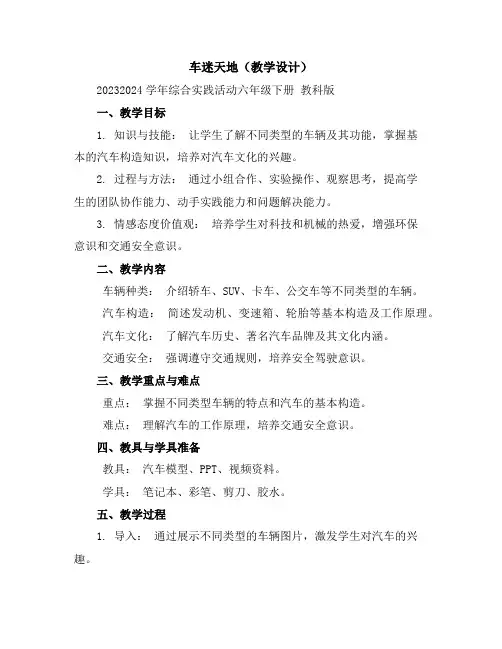 车迷天地(教学设计)2023-2024学年综合实践活动六年级下册教科版