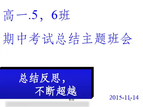 高一.5,6班期中考试总结班会精选ppt