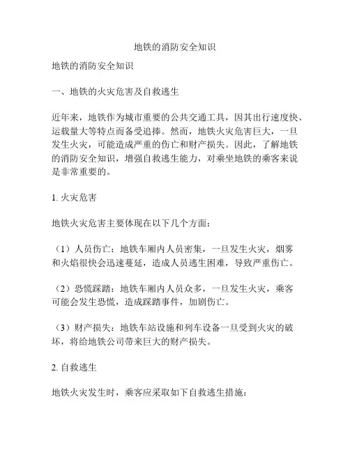 地铁的消防安全知识