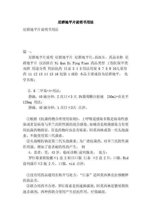 尼群地平片说明书用法（参考）
